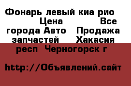 Фонарь левый киа рио(kia rio) › Цена ­ 5 000 - Все города Авто » Продажа запчастей   . Хакасия респ.,Черногорск г.